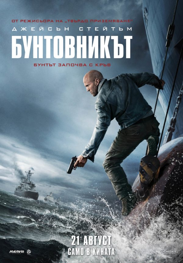 БУНТОВНИКЪТ