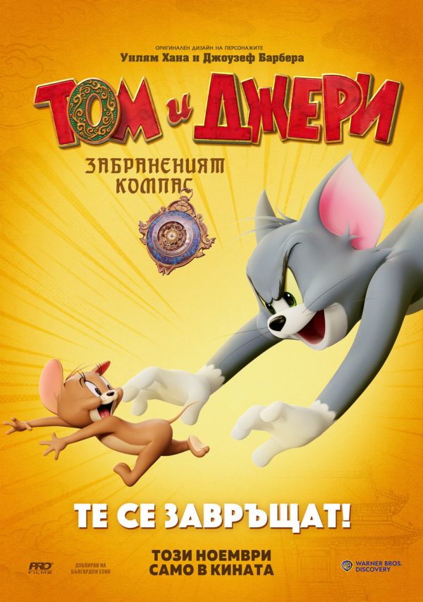 ТОМ И ДЖЕРИ: ЗАБРАНЕНИЯТ КОМПАС