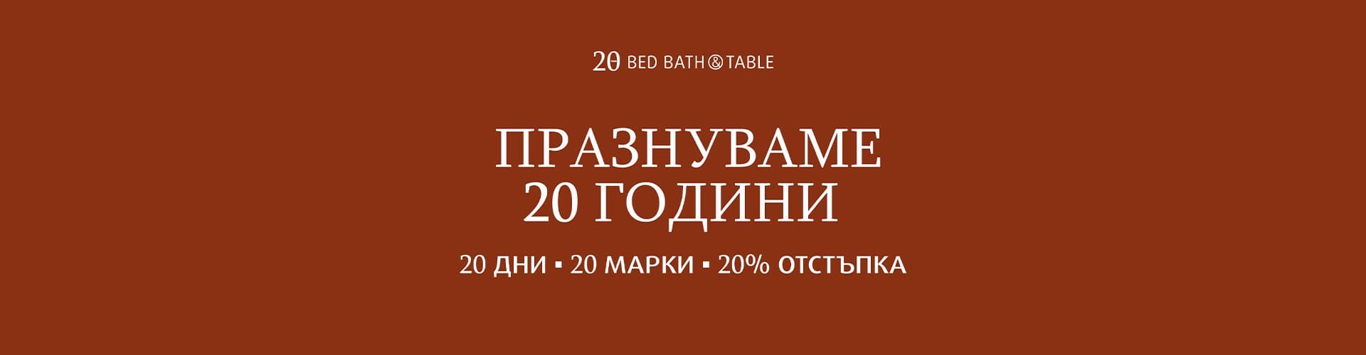 20 години Bed Bath&Table - 20 години с любов към красивия дом