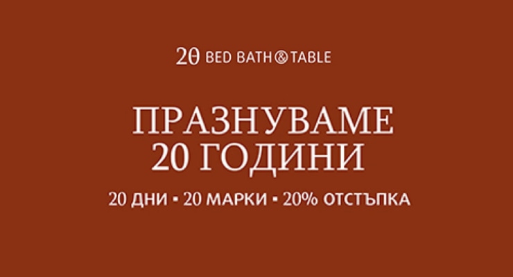 20 години Bed Bath&Table - 20 години с любов към красивия дом