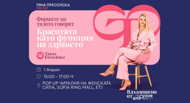 Формите на тялото говорят - Красотата като функция на здравето с лектор Тяна Пресолска