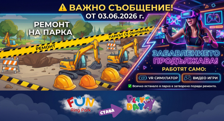 Голямата промяна във Fun Ring Park започва!