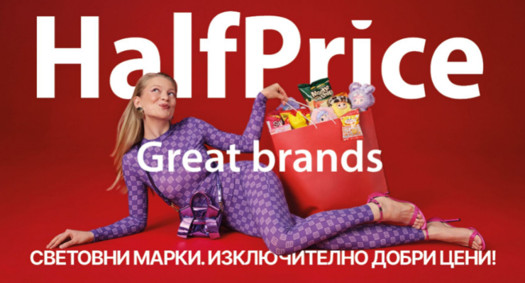 HalfPrice – радостта от истинските находки!