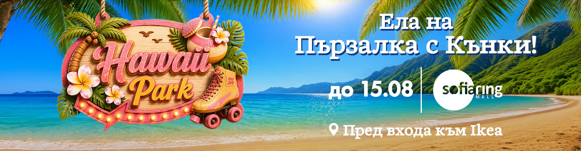 „Хавай Парк“ е пред Sofia Ring Mall!