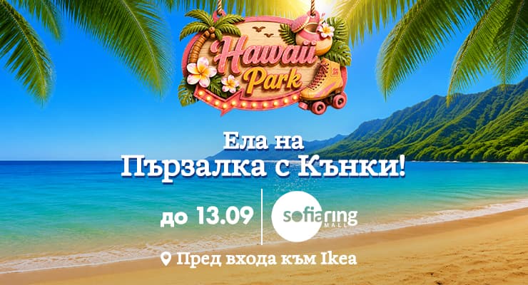 „Хавай Парк“ е пред Sofia Ring Mall!