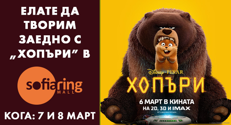 „Хопъри“ те канят на творческо забавление в София Ринг Мол! 🦫