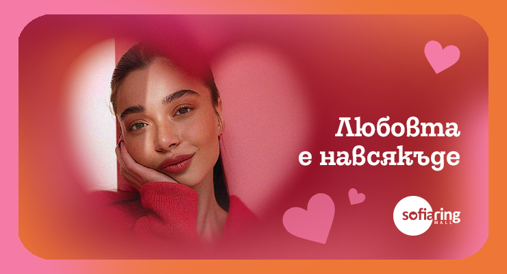 Любовта е навсякъде