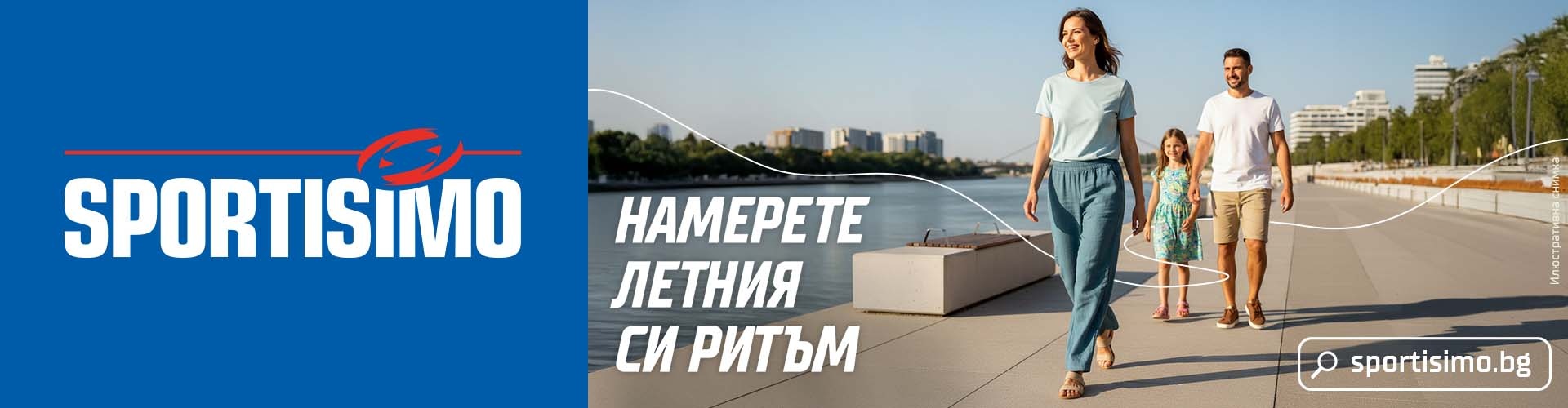 Намерете летния си ритъм със Sportisimo