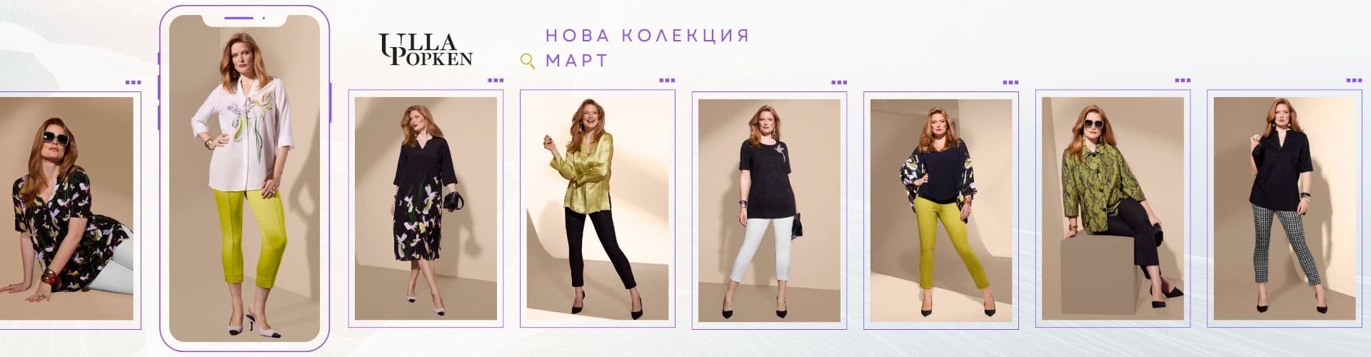 Нова колекция в магазин Ulla Popken