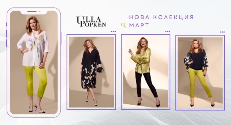 Нова колекция в магазин Ulla Popken