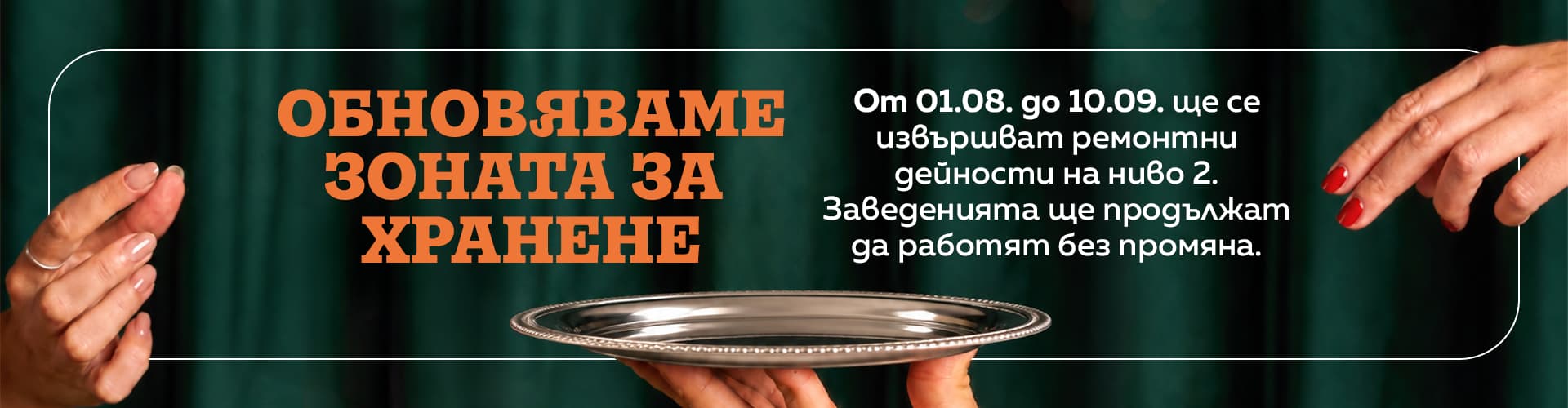 Обновяваме зоната за хранене (Food court)