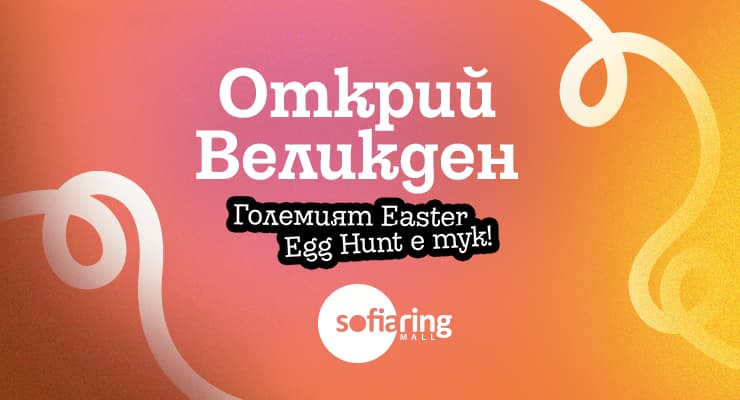 ОТКРИЙ ВЕЛИКДЕН В SOFIA RING MALL