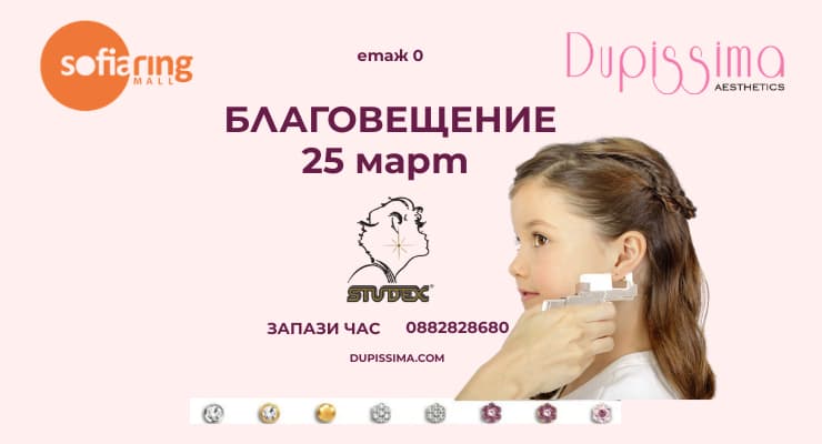 Първи обеци за Благовещение – специален ритуал в Dupissima