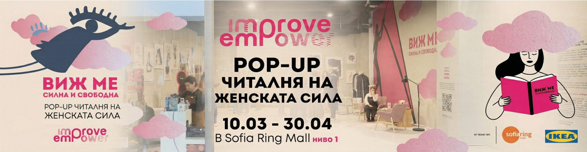 Pop-up читалня на женската сила