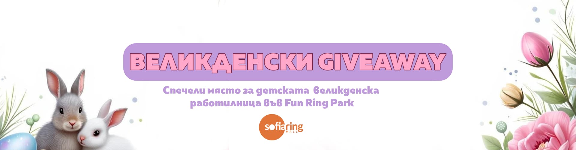 Празнична Фейсбук игра заедно с Fun Ring Park