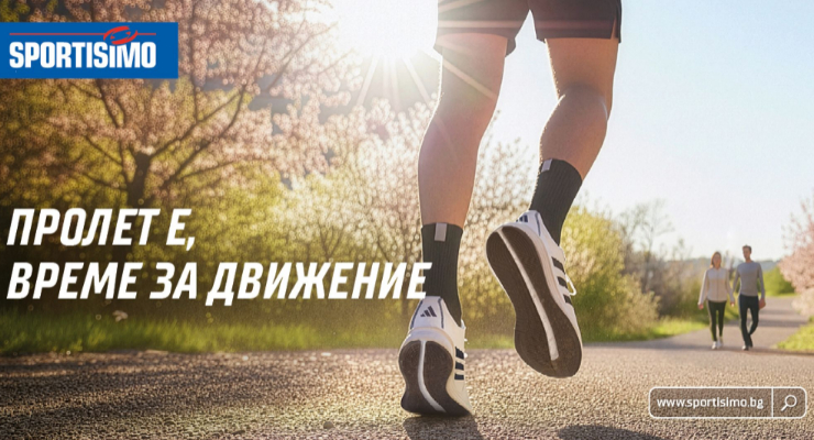 Стартирай активния сезон със Sportisimo