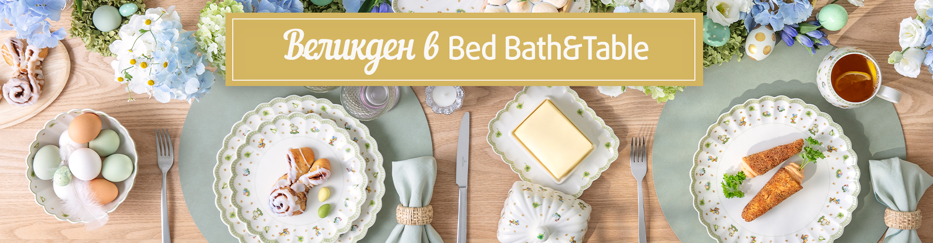 Великден с Bed Bath&Table