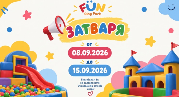 Временно затваряне на Fun Ring Park