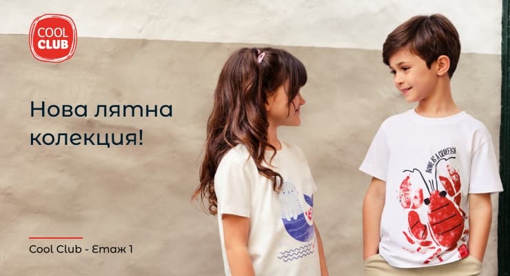 Всичко за едно незабравимо лято! Открийте го в лятната колекция на Cool Club!