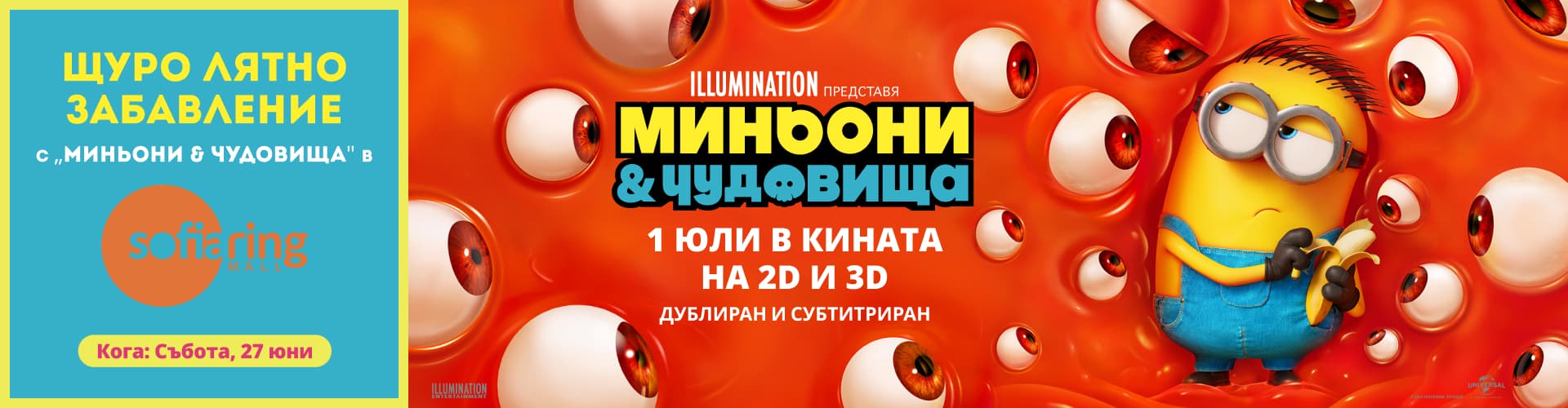 „Миньони & чудовища“ те канят на щуро лятно забавление в София Ринг Мол!