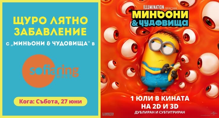 „Миньони & чудовища“ те канят на щуро лятно забавление в София Ринг Мол!
