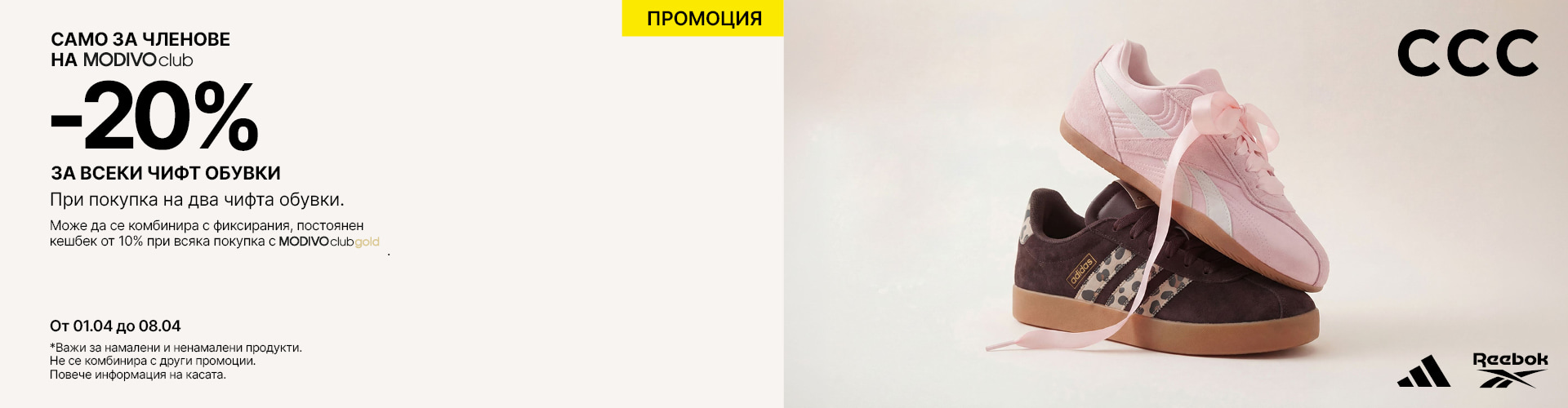 -20% в магазин CCC