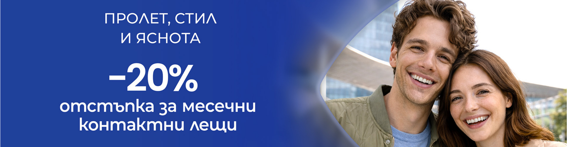 -20% за контактни лещи в оптика Vision Express