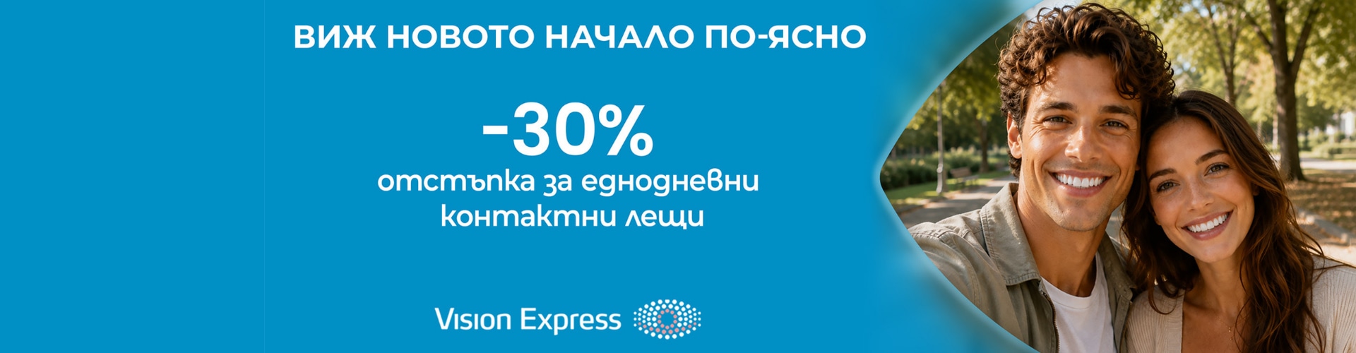 30% на контактни лещи във Vision Express