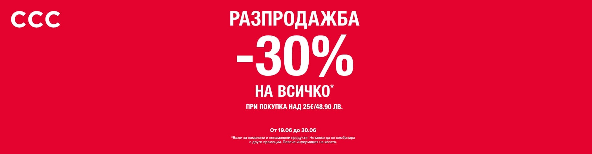 30% остъпка на всичко в CCC
