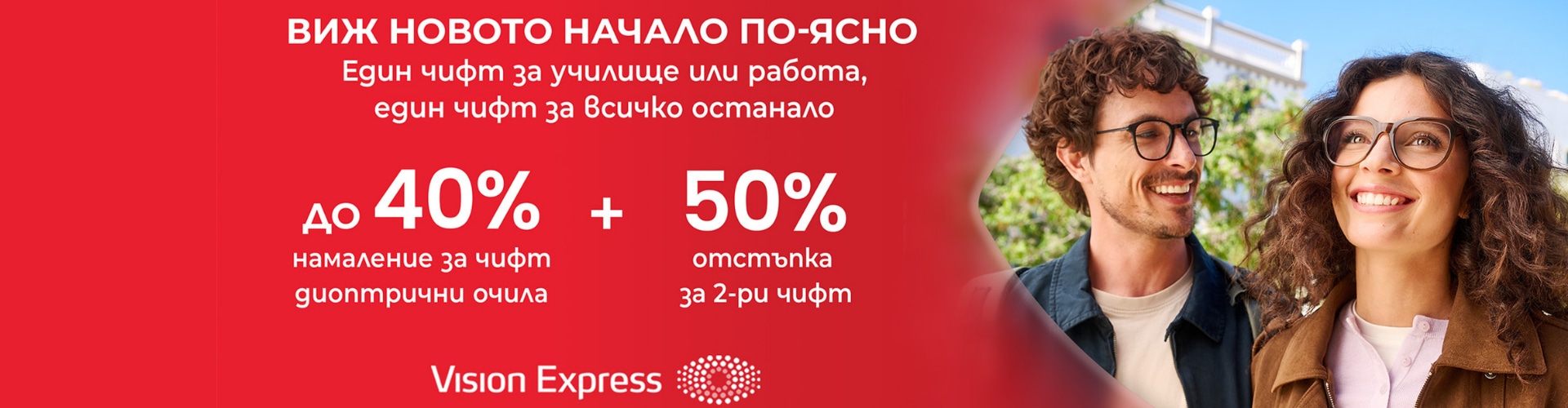 40 - 50% за диоптрични очила във Vision Express