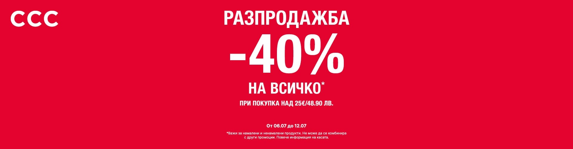 40% ОТСТЪПКА на всички артикули в ССС