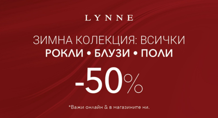 50% отстъпка в LYNNE