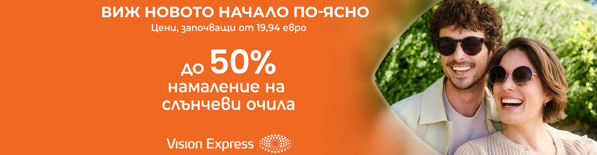 50% за слънчеви очила във Vision Express