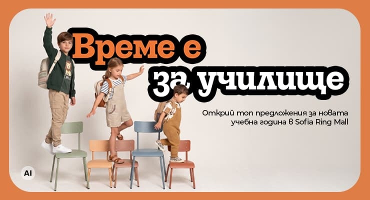 Back to School време в Sofia Ring Mall