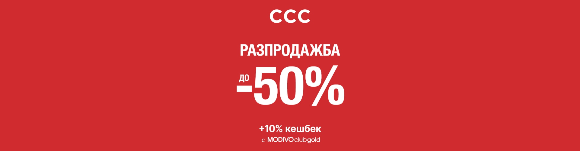 CCC РАЗПРОДАЖБА