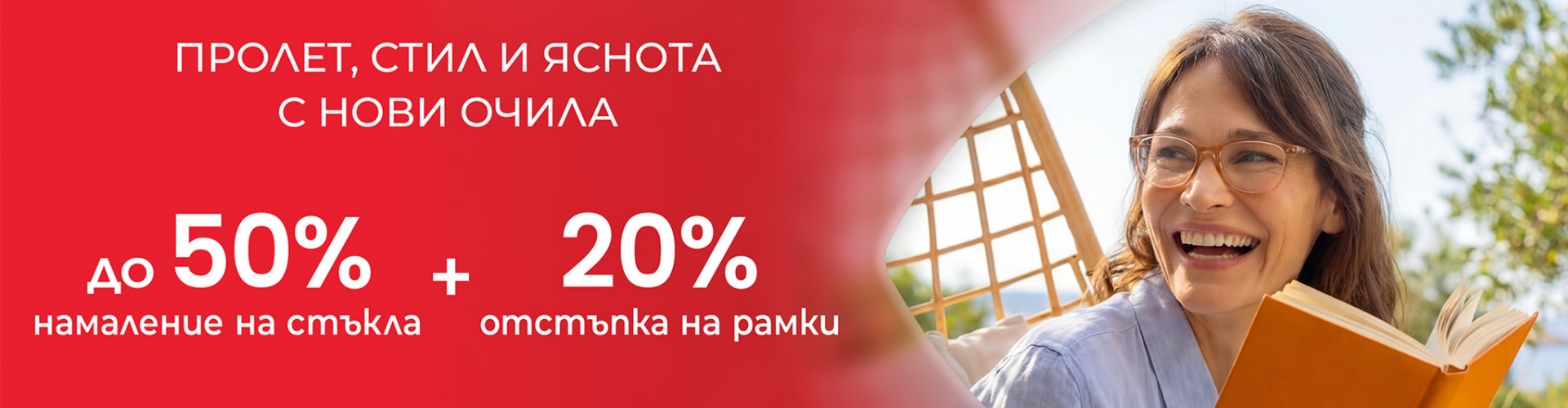 До 50% намаление на стъкла в оптика Vision Express
