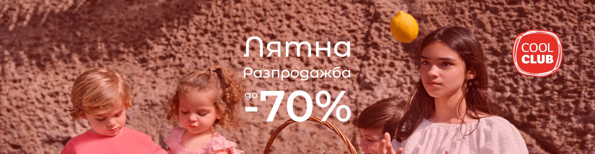 До -70% намаление в Cool CLub