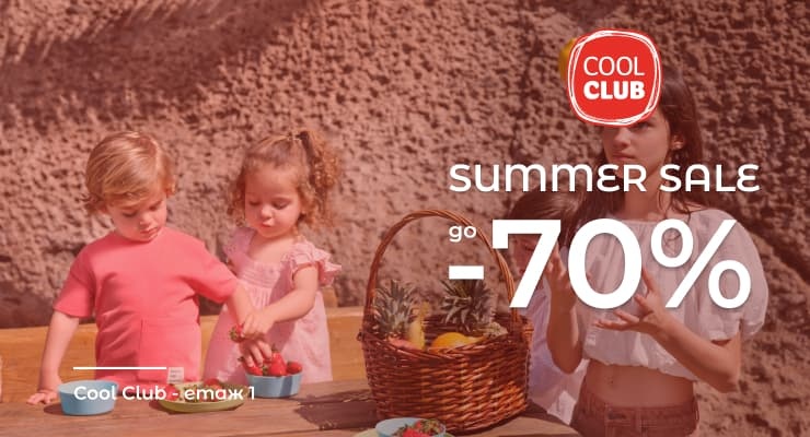 До -70% намаление в Cool CLub