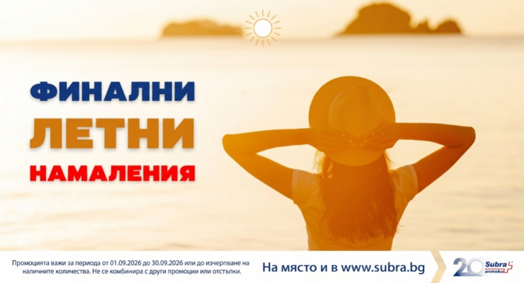 Финални летни намаления в аптеки SUBRA