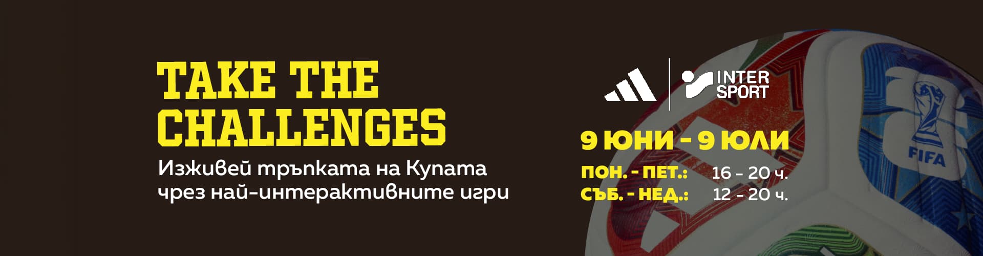 Футболно лято с INTERSPORT