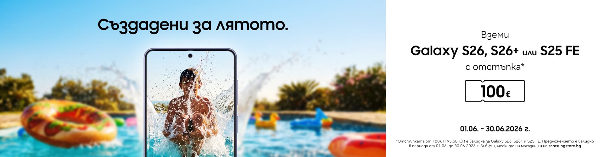 Galaxy S26 | S26+ | S25FE - създадени за лятото