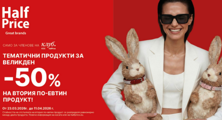 Готови за Великден – открий всичко в Half Price!