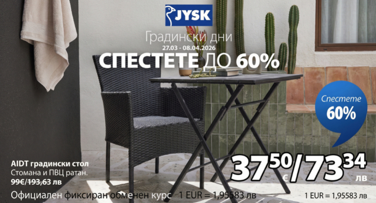 Градински дни в JYSK