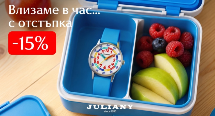 JULIANY - Back to School с отстъпка от -15%