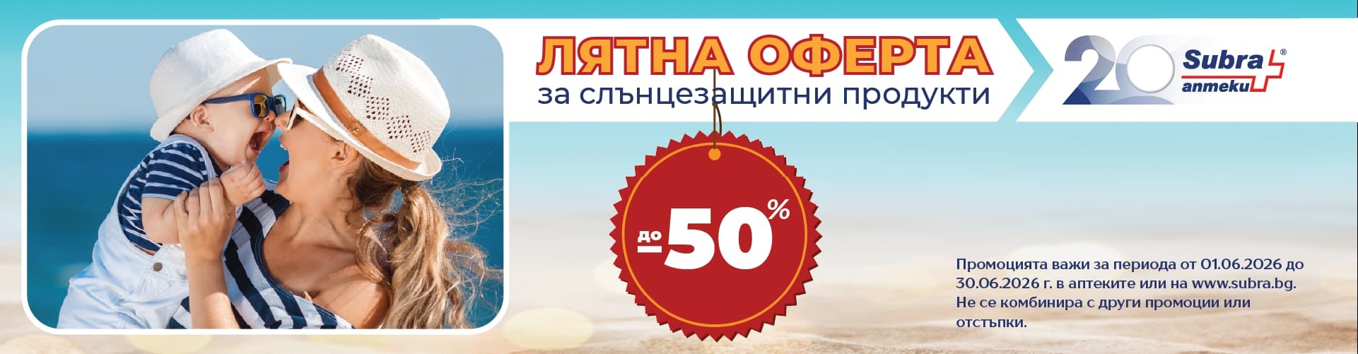 Лятна оферта с до 50% отстъпка в аптека Subra