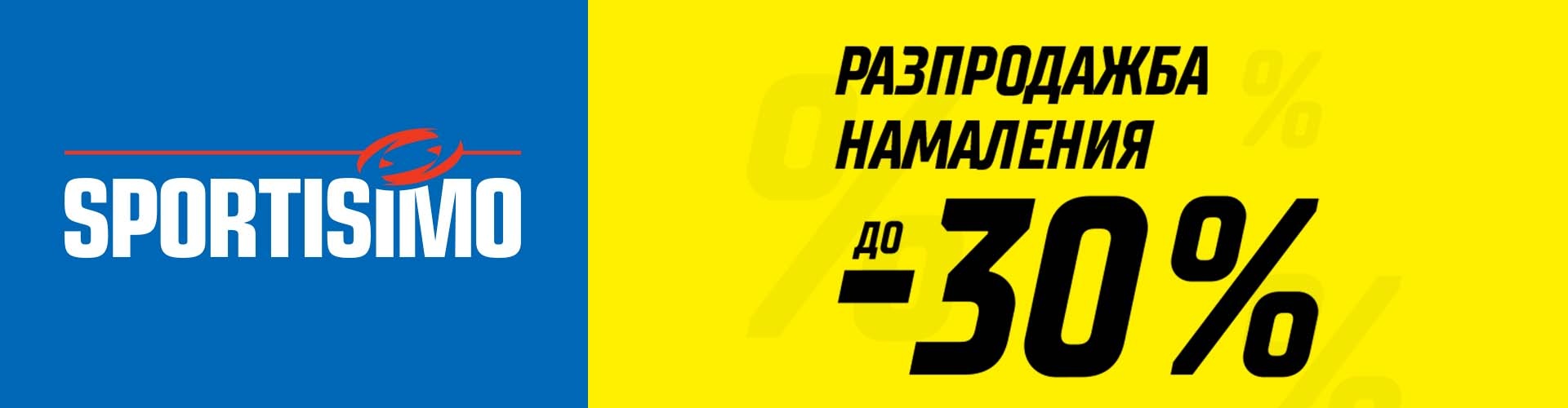 Лятна разпродажба в Sportisimo