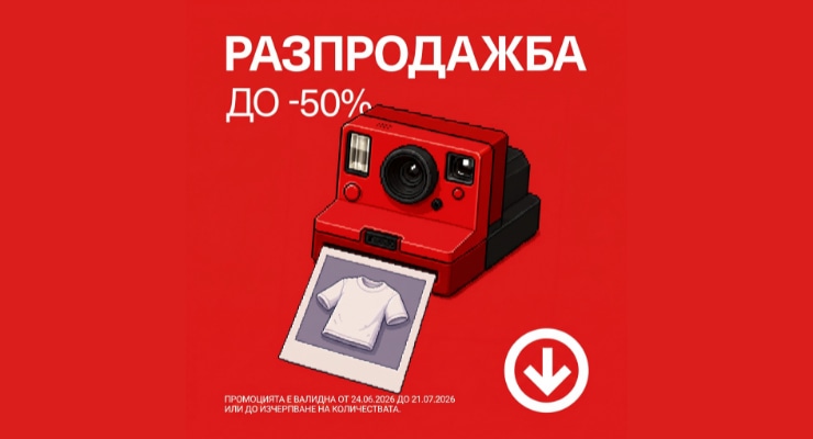 Лятната разпродажба на House е тук!