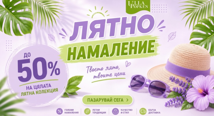 Лятно намаление до -50% в Ulla Popken