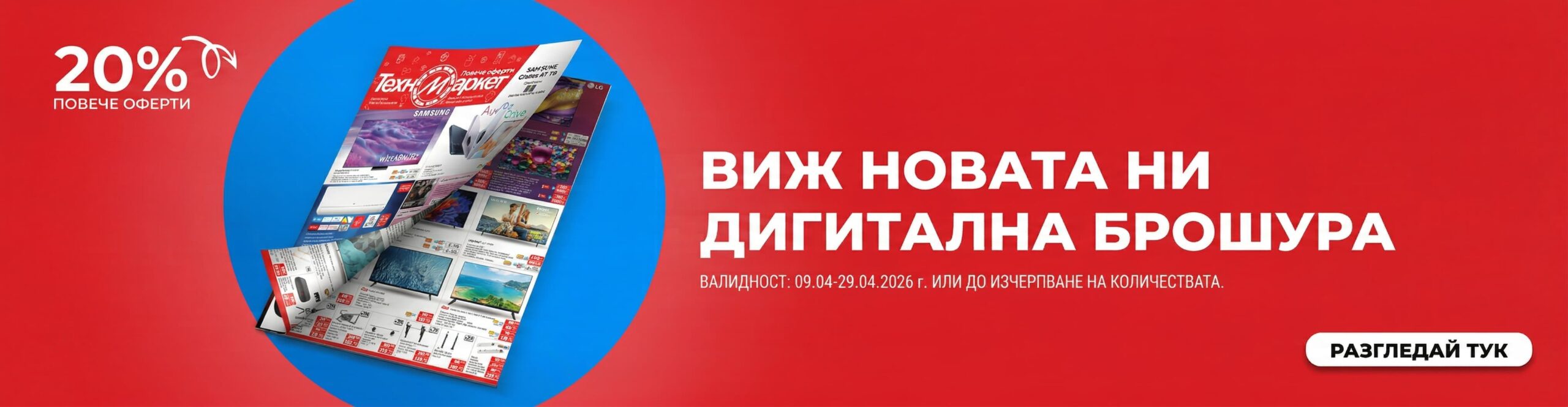 Новата дигитална брошура на Техномаркет