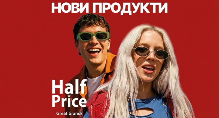 Нови продукти и нови промоции в HalfPrice!